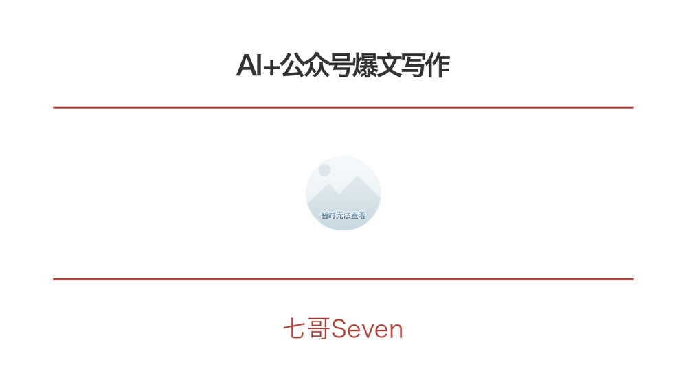AI+公众号爆文写作 封面