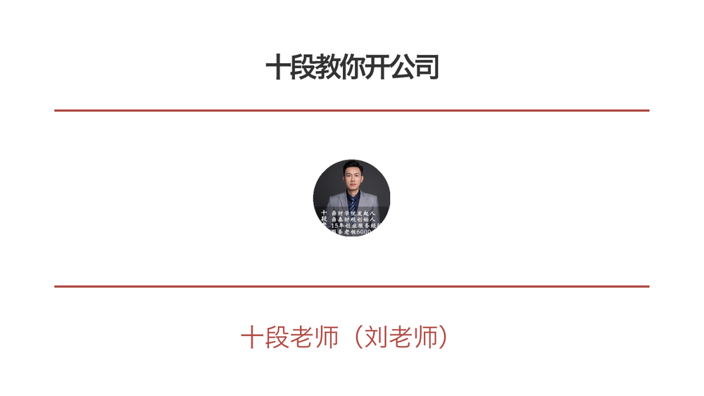 十段教你开公司 封面