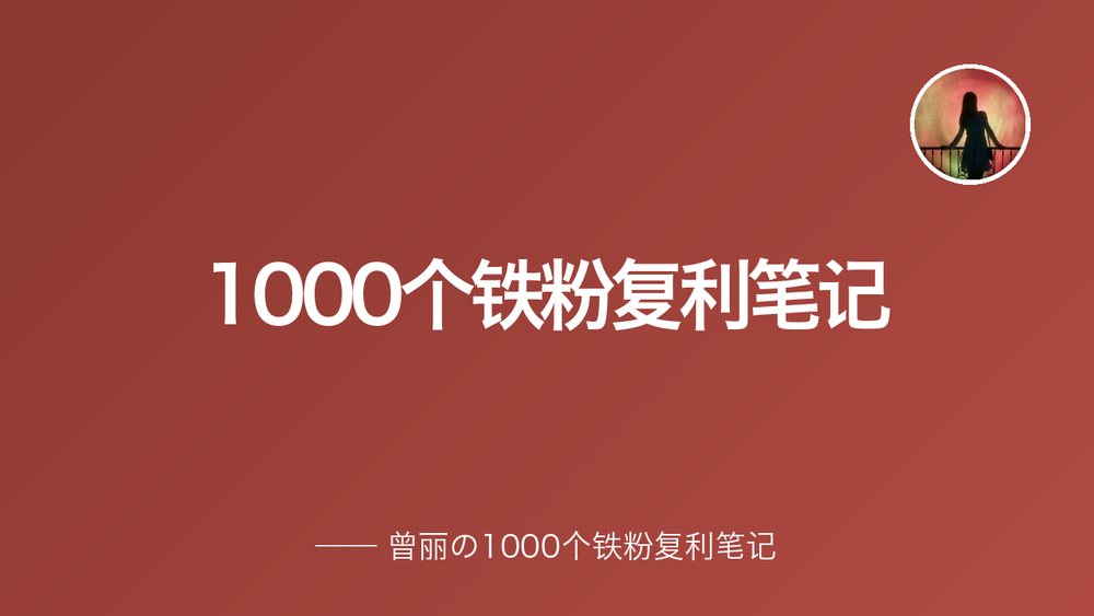 1000个铁粉复利笔记 封面