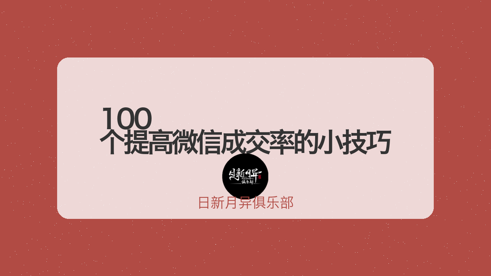 100 个提高微信成交率的小技巧 封面