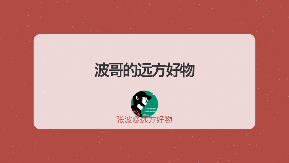 波哥的远方好物 封面