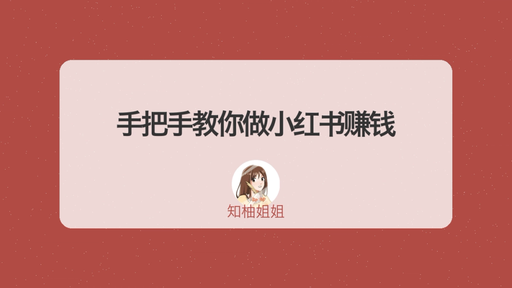 手把手教你做小红书赚钱 封面
