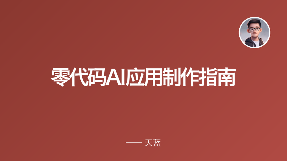 零代码AI应用制作指南 封面