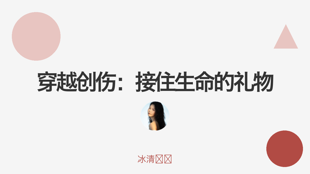 穿越创伤：接住生命的礼物 封面