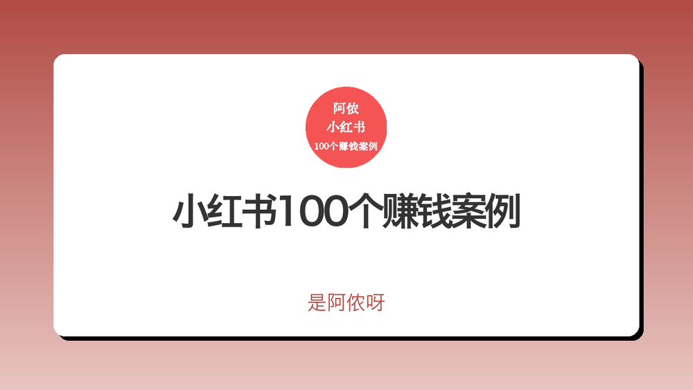 小红书100个赚钱案例 封面