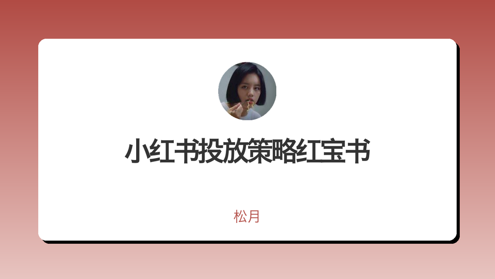小红书投放策略红宝书 封面