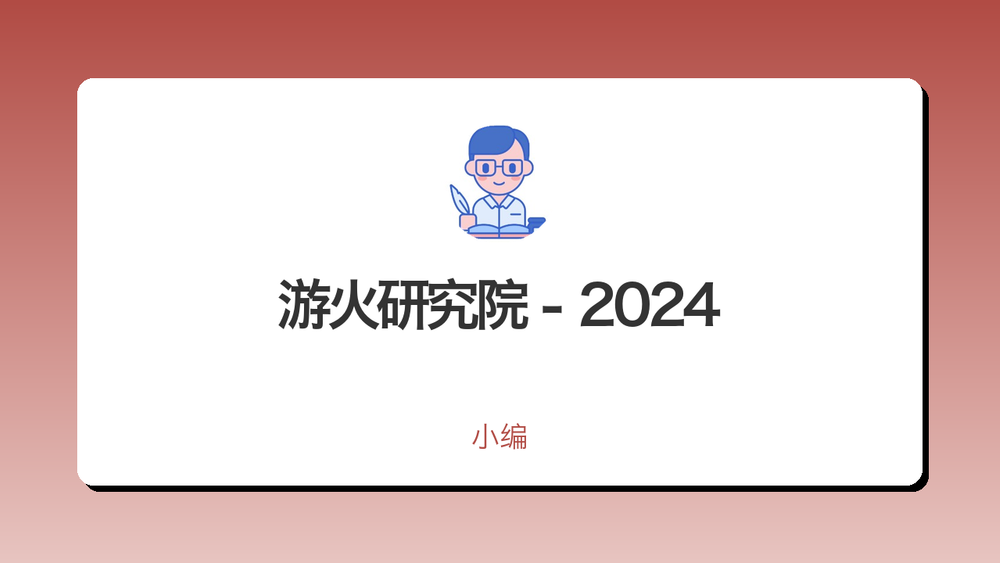 游火研究院 - 2024 封面 游火研究院 - 2024 封面