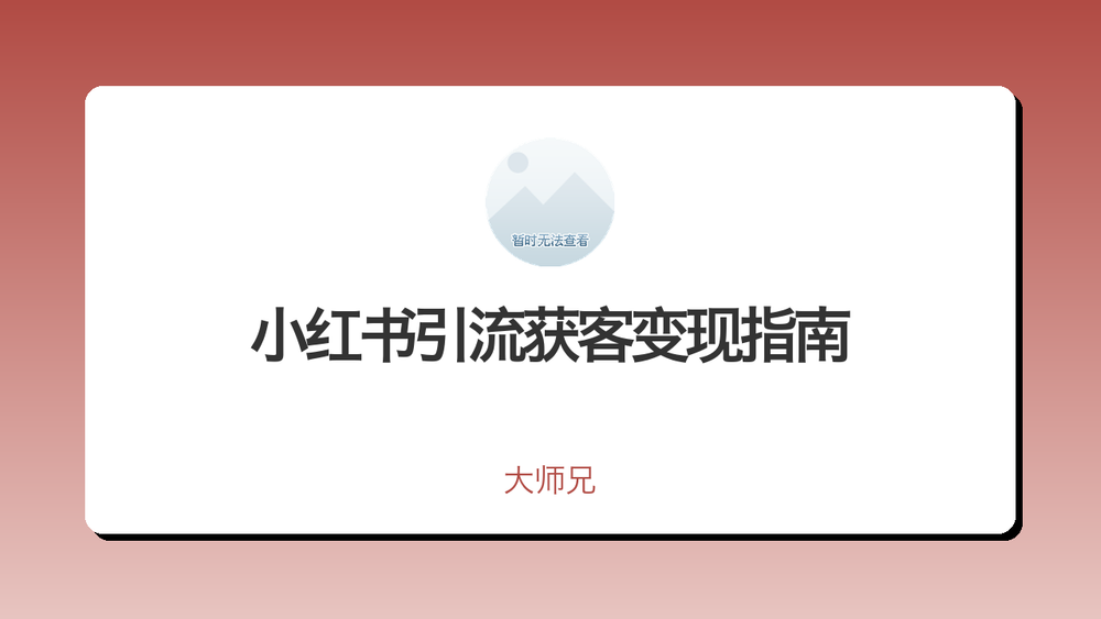小红书引流获客变现指南 封面