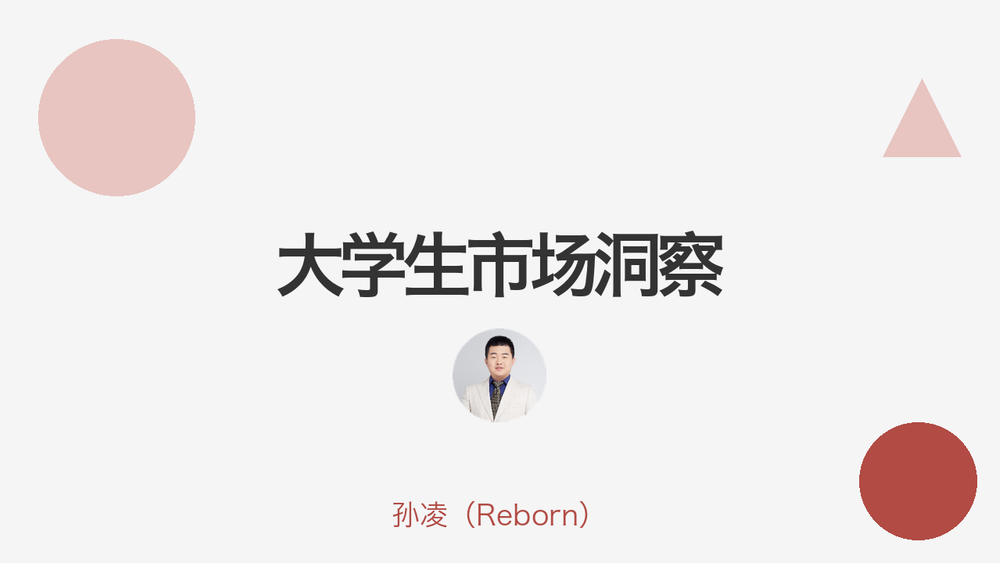 大学生市场洞察 封面