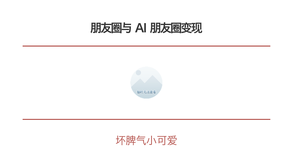 朋友圈与 AI 朋友圈变现 封面