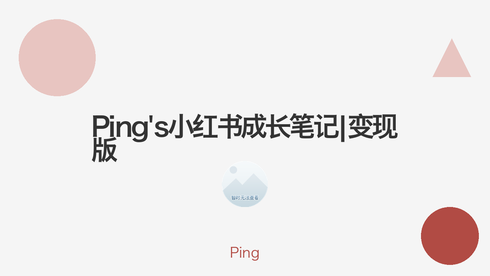 Ping's小红书成长笔记|变现版 封面 Ping's小红书成长笔记|变现版 封面