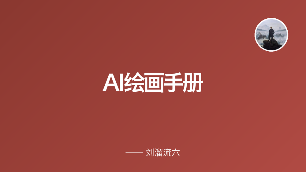 AI绘画手册 封面 AI绘画手册 封面