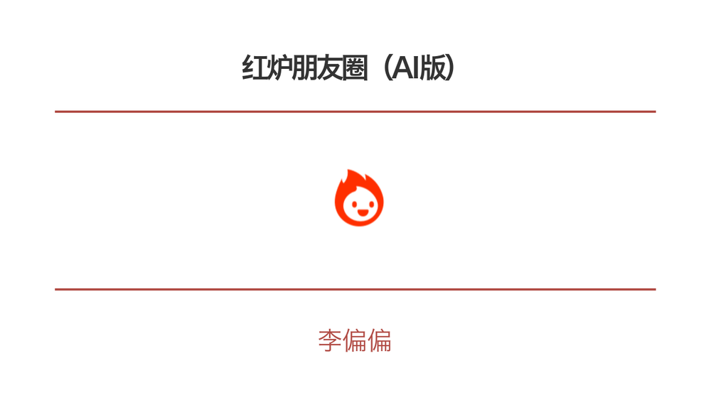 红炉朋友圈（AI版） 封面