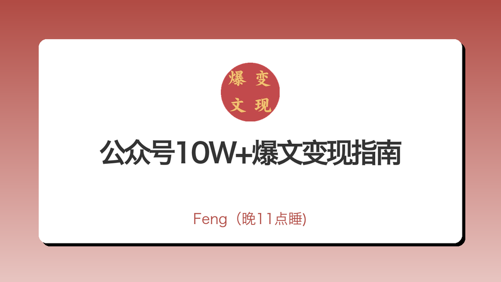 公众号10W+爆文变现指南 封面 公众号10W+爆文变现指南 封面