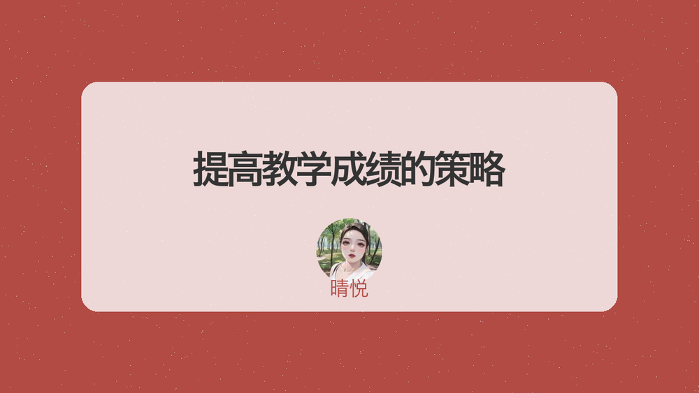 提高教学成绩的策略 封面