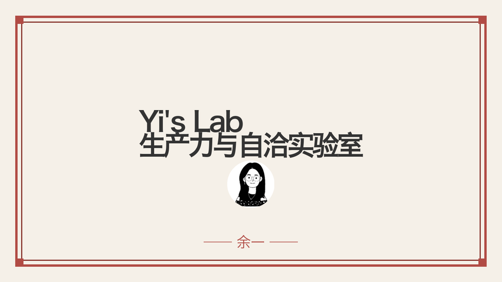 Yi's Lab 生产力与自洽实验室 封面