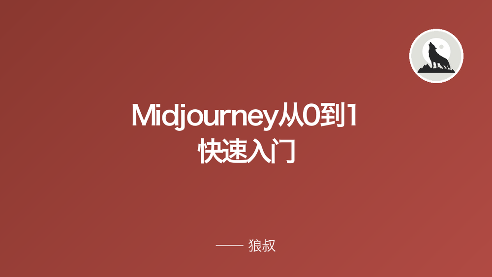 Midjourney从0到1 快速入门 封面