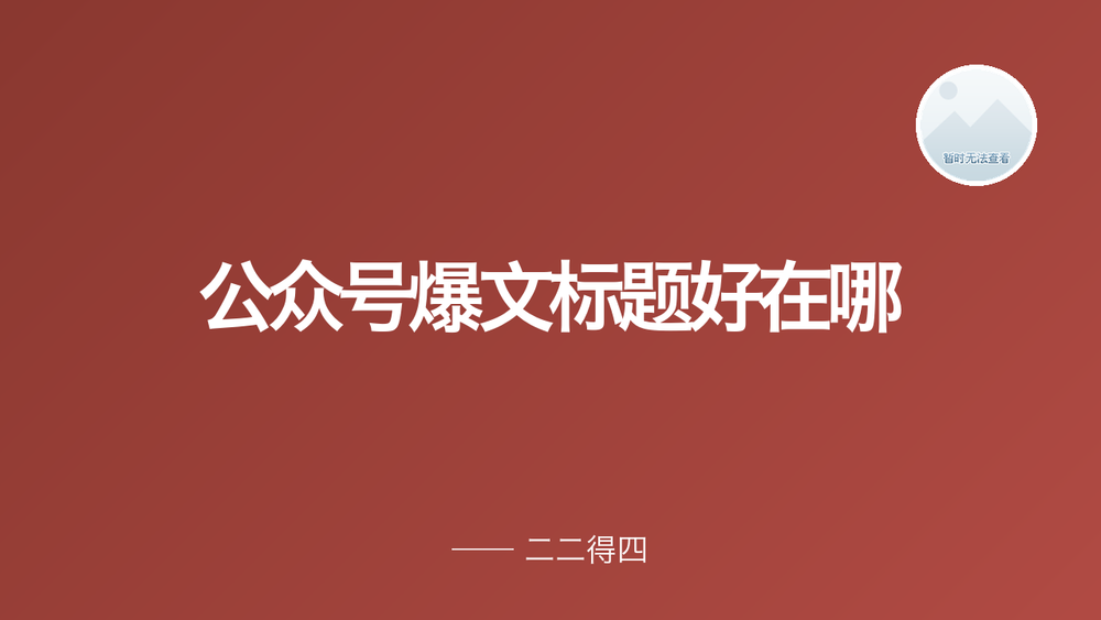 公众号爆文标题好在哪 封面