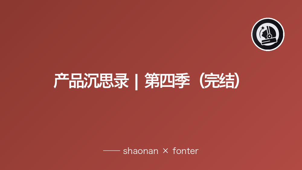 产品沉思录 | 第四季（完结） 封面