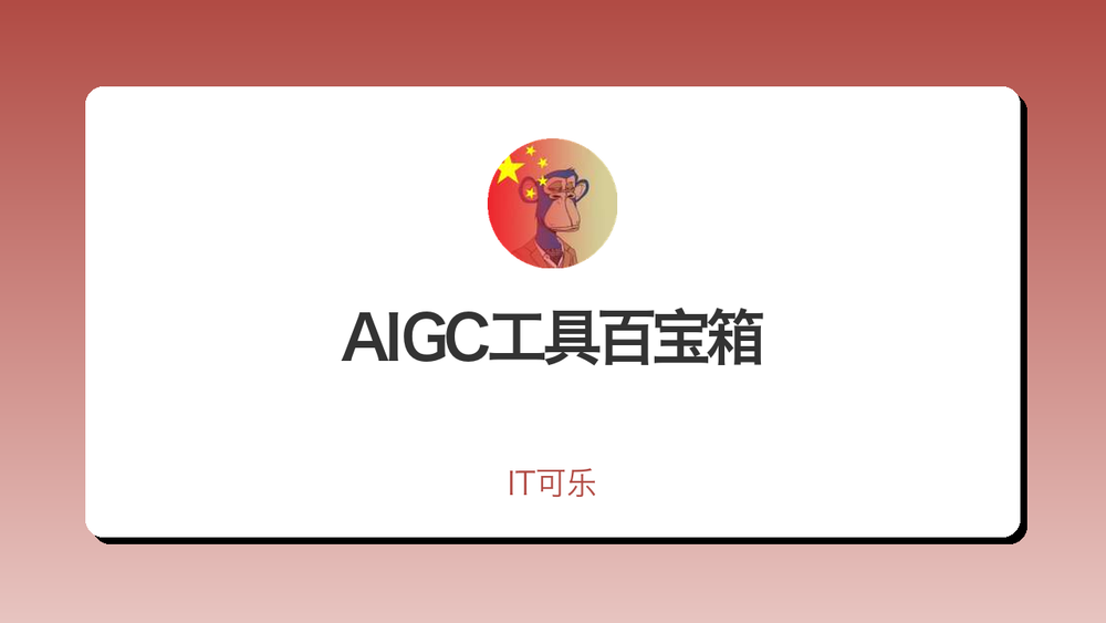 AIGC工具百宝箱 封面