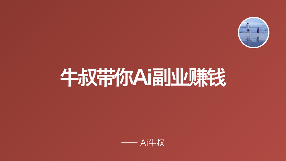 牛叔带你Ai副业赚钱 封面