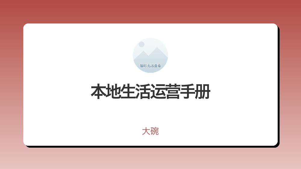 本地生活运营手册 封面