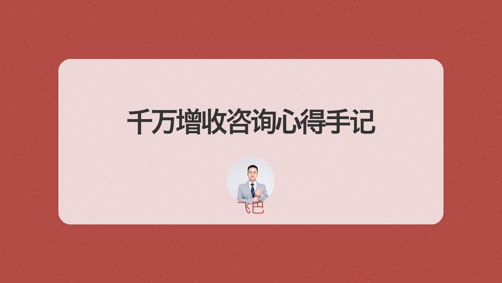 千万增收咨询心得手记 封面