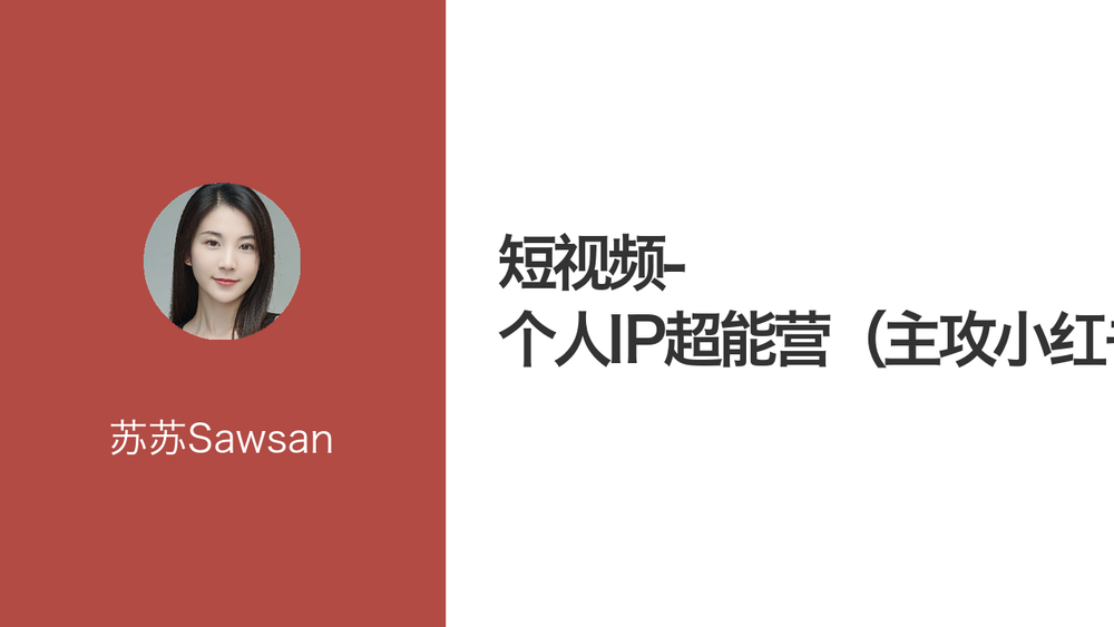 短视频-个人IP超能营（主攻小红书） 封面