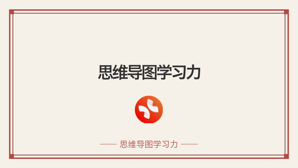 思维导图学习力 封面