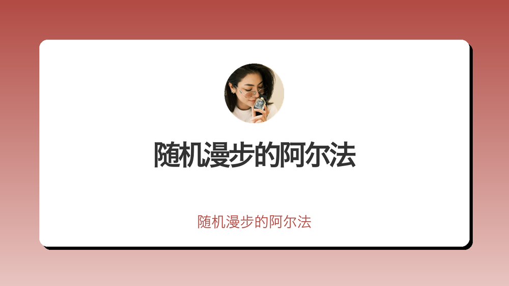 随机漫步的阿尔法 封面