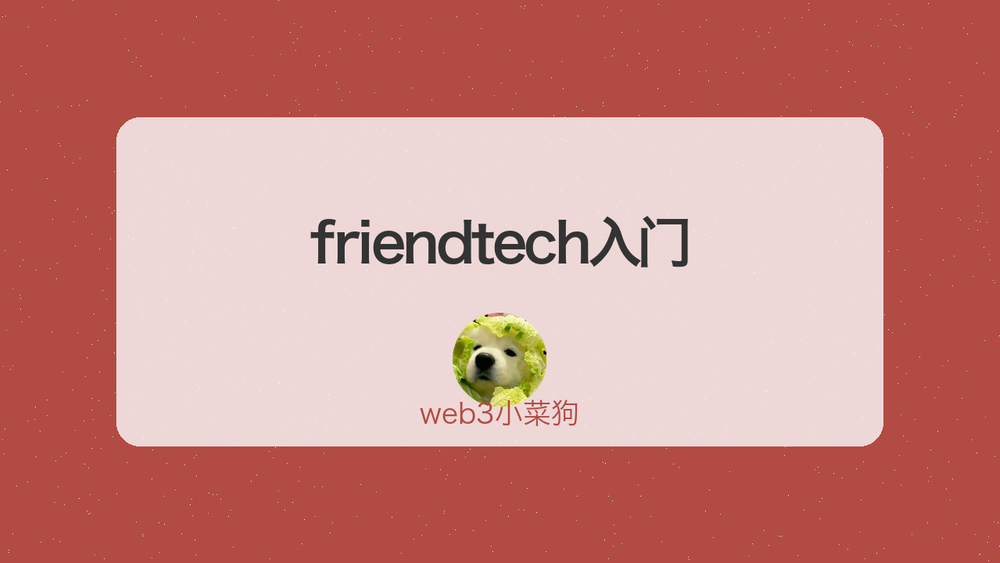 friendtech入门 封面