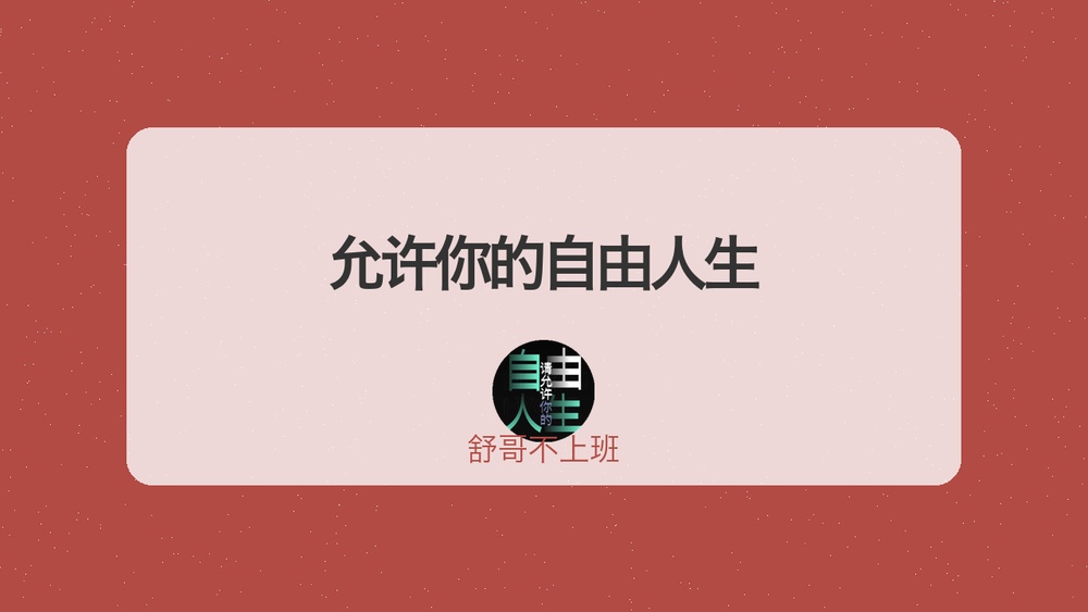 允许你的自由人生 封面