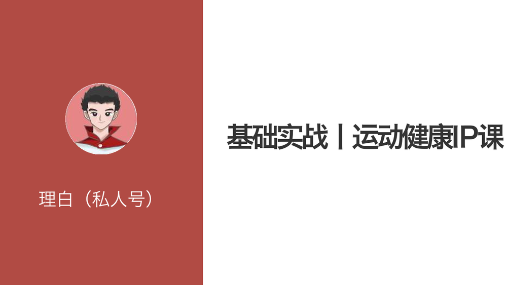 基础实战丨运动健康IP课 封面
