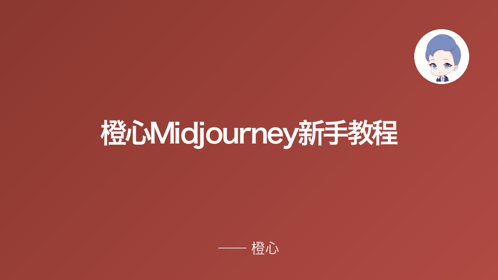 橙心Midjourney新手教程 封面