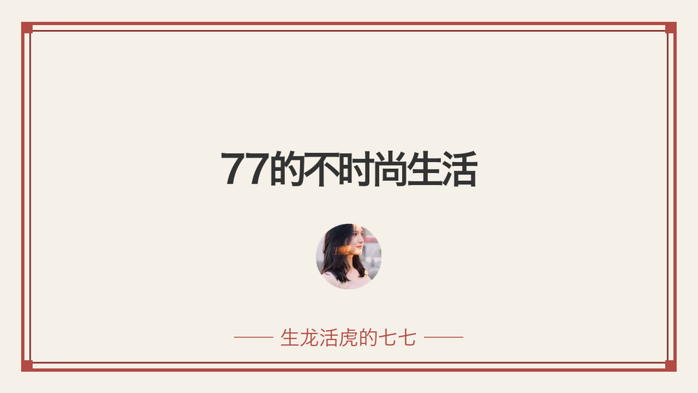 77的不时尚生活 封面