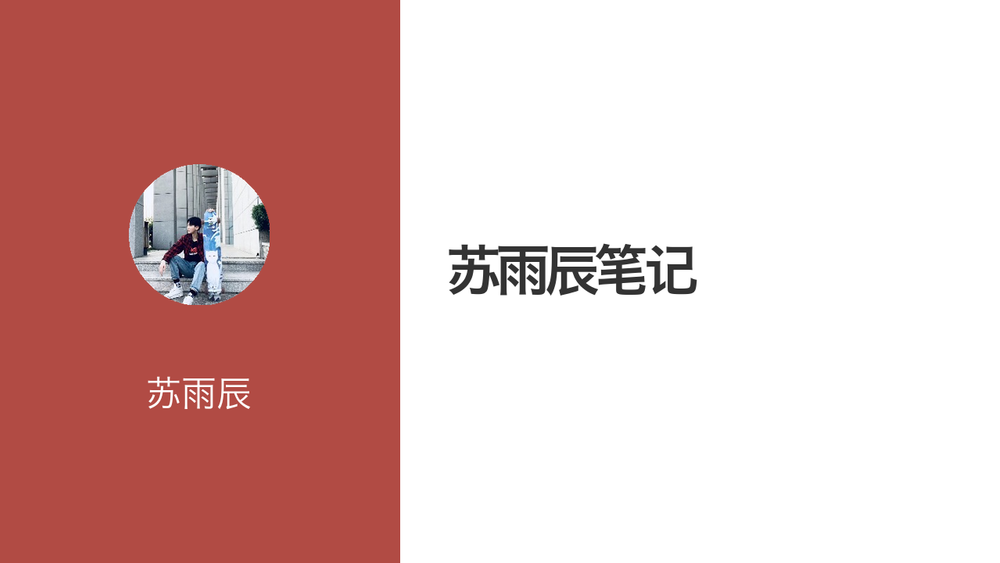 苏雨辰笔记 封面