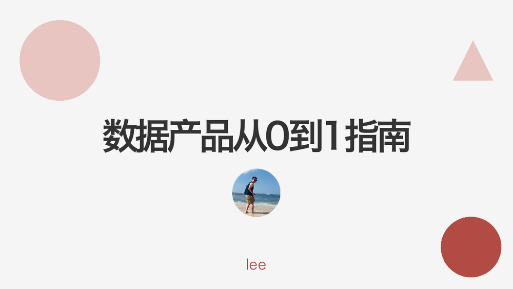 数据产品从0到1指南 封面