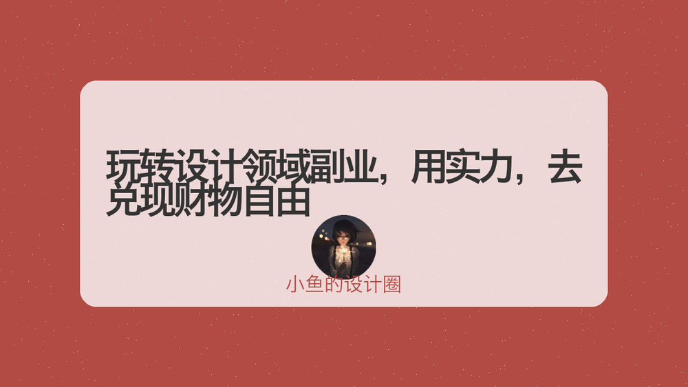 玩转设计领域副业，用实力，去兑现财物自由 封面