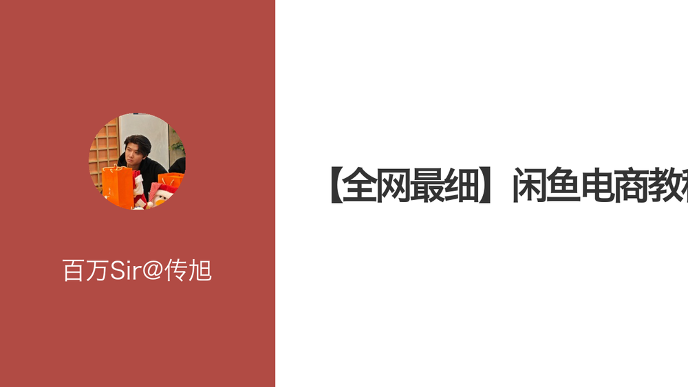 【全网最细】闲鱼电商教程 封面