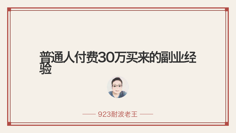 普通人付费30万买来的副业经验 封面