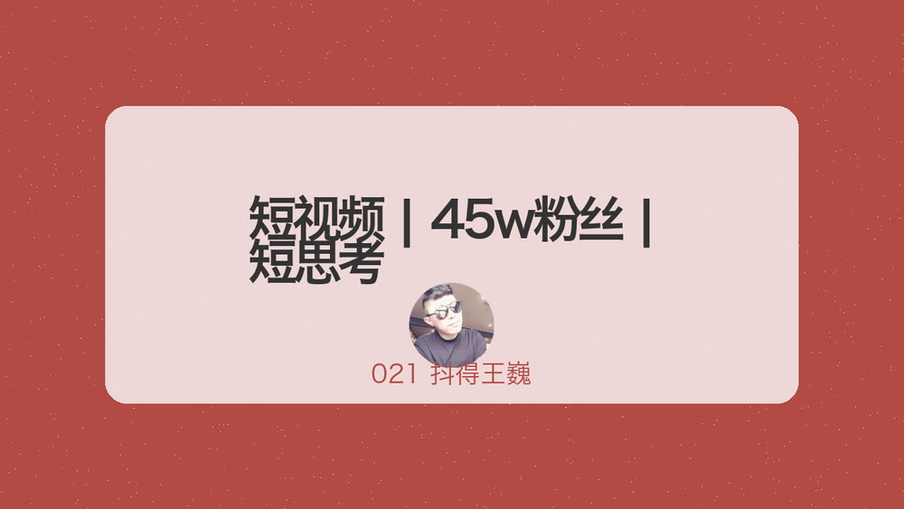 短视频 | 45w粉丝 | 短思考 封面