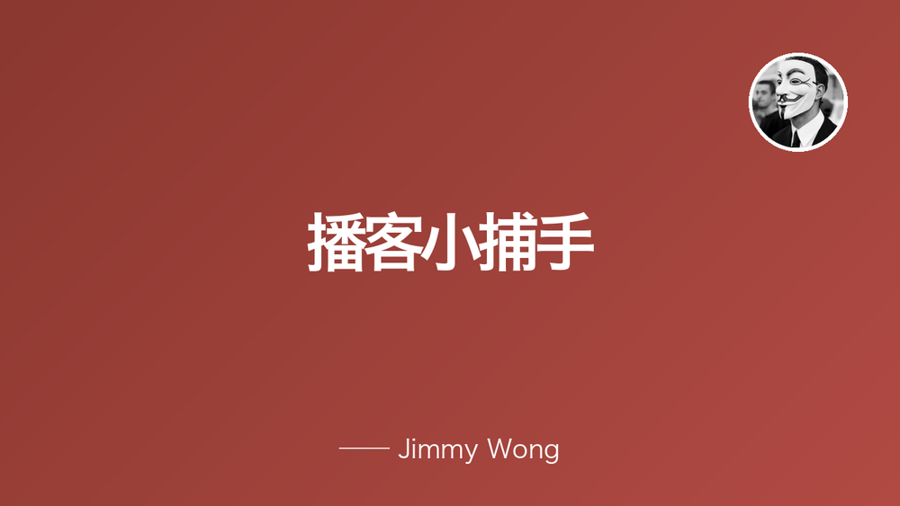 播客小捕手 封面