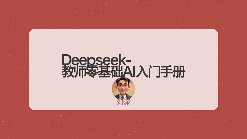 Deepseek-教师零基础AI入门手册 封面