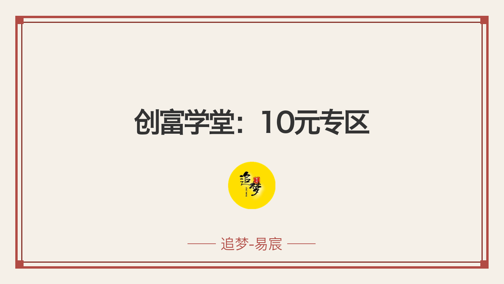 创富学堂：10元专区 封面