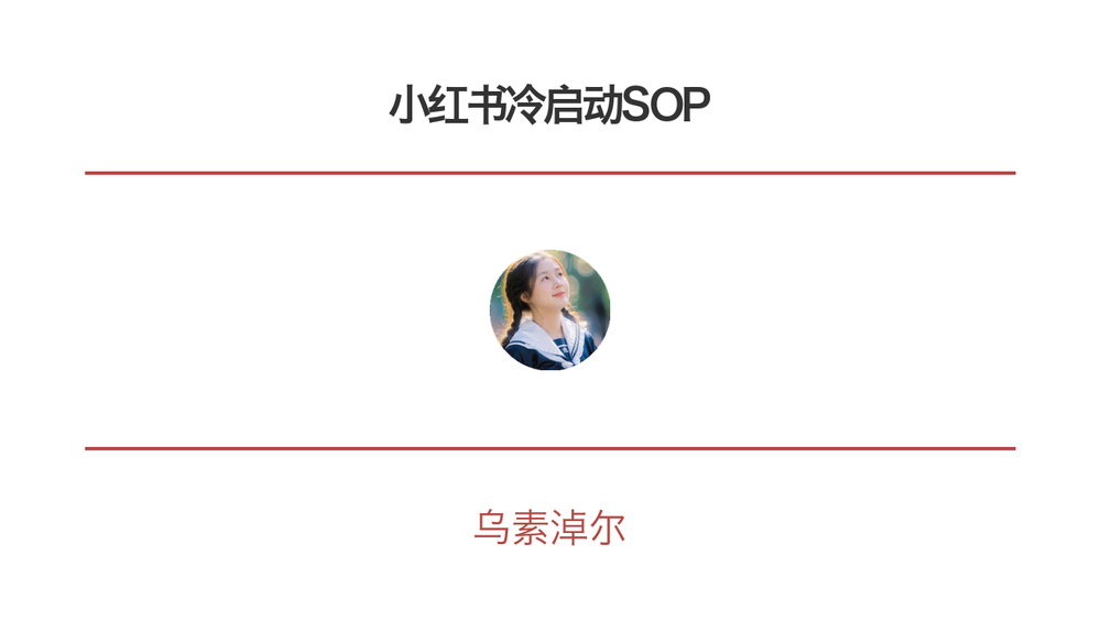 小红书冷启动SOP 封面