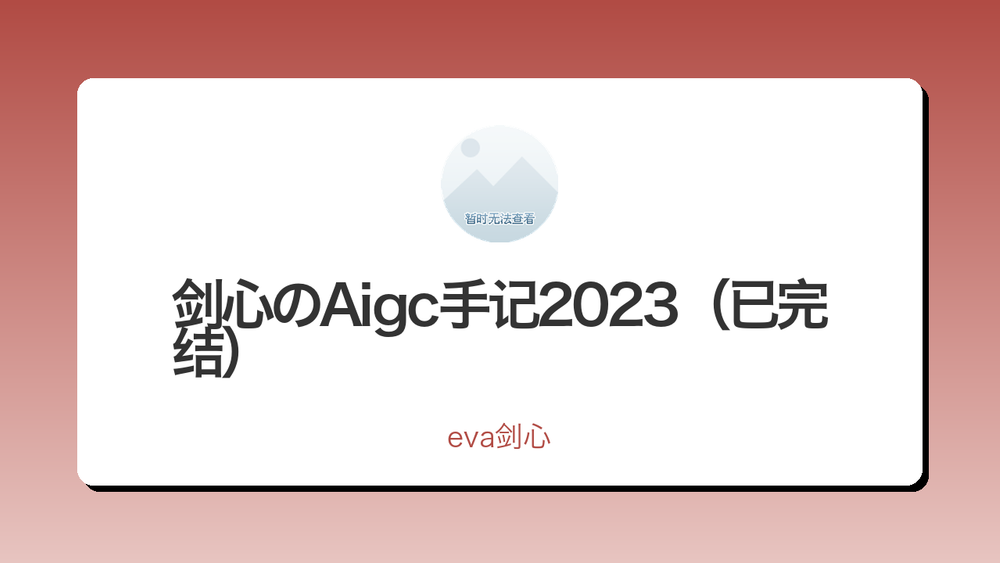 剑心のAigc手记2023(已完结) 封面 剑心のAigc手记2023(已完结) 封面