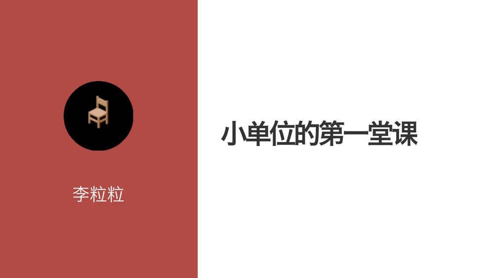 小单位的第一堂课 封面