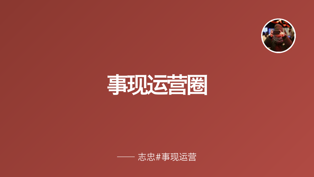 事现运营圈 封面