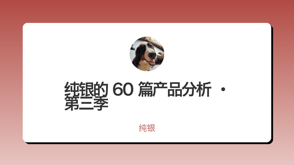 纯银的 60 篇产品分析 · 第三季 封面 纯银的 60 篇产品分析 · 第三季 封面