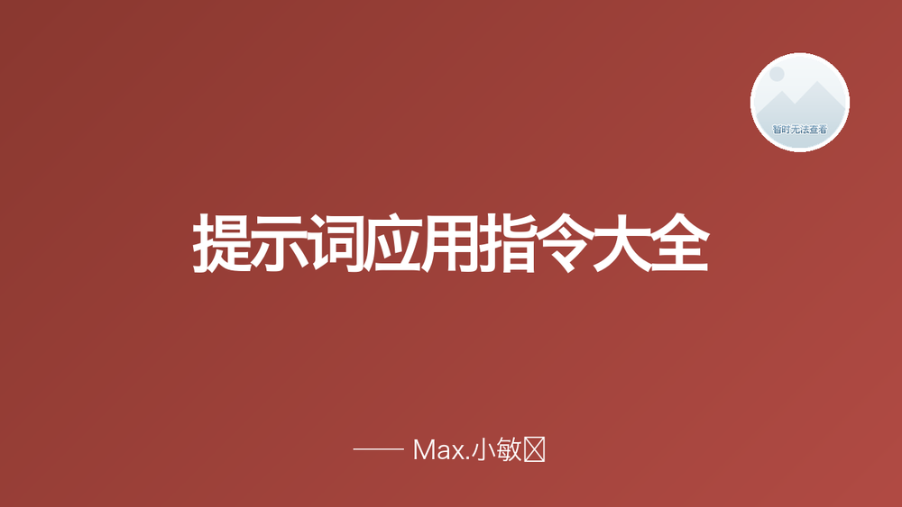 提示词应用指令大全 封面
